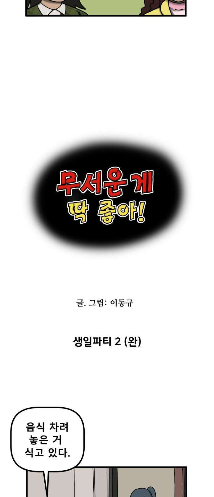무서운게 딱좋아! 159화． 생일파티 (2) 4