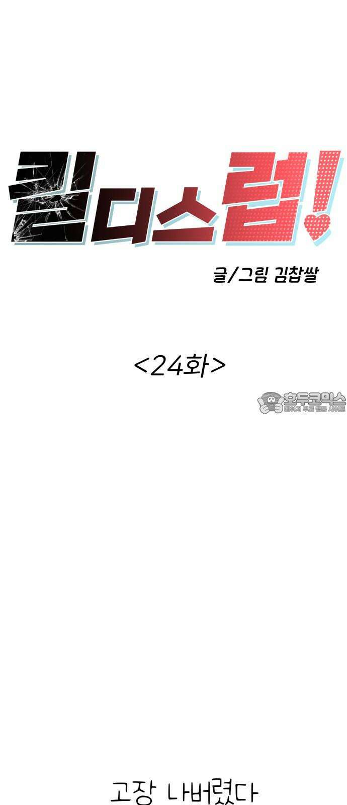 킬디스럽! 24화 12