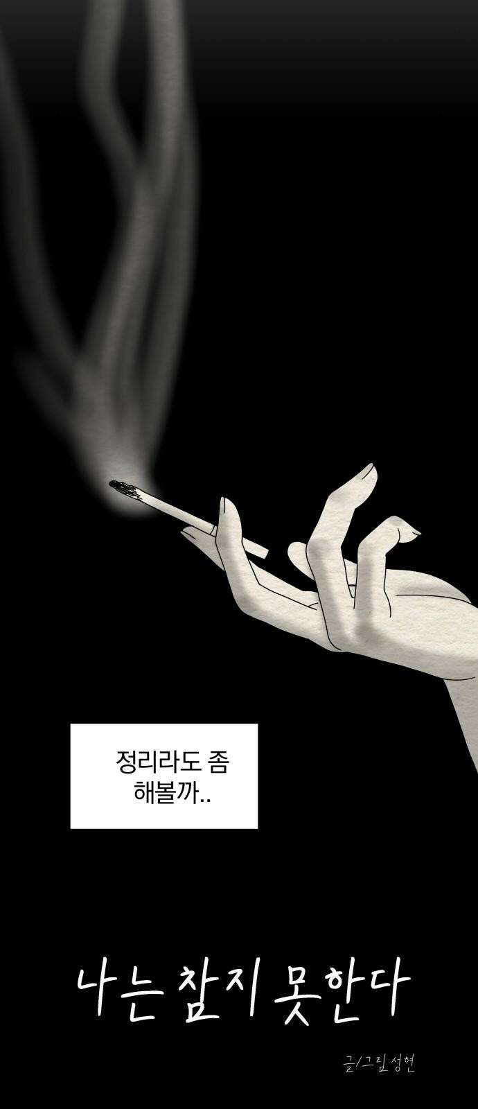 나는 참지 못한다 42화 10