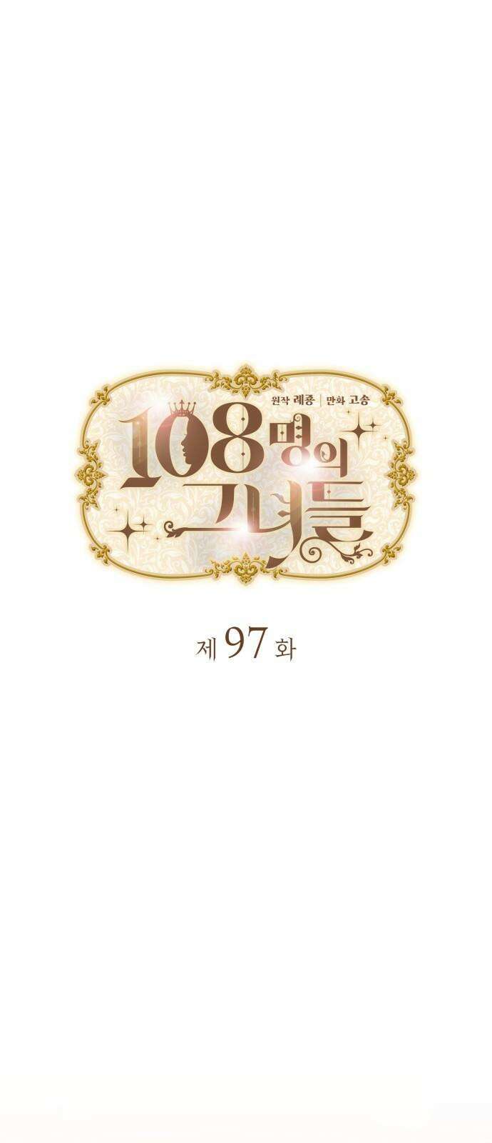 108명의 그녀들 97화 5
