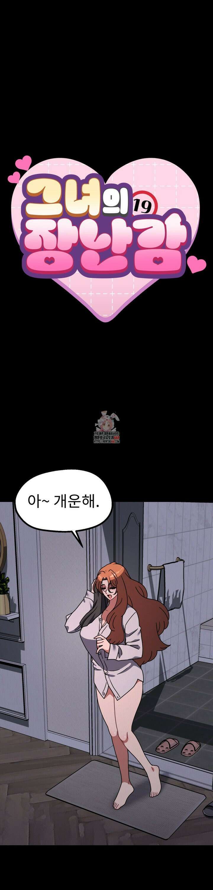 그녀의 장난감 31화 1