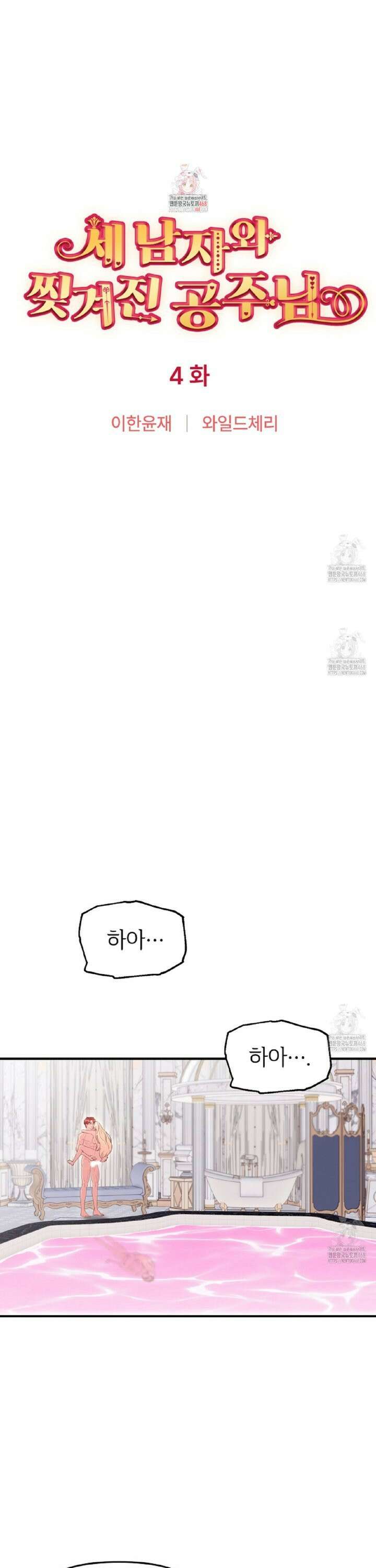 [순애(純愛) 단편선] 세 남자와 찢겨진 공주님 4화 1
