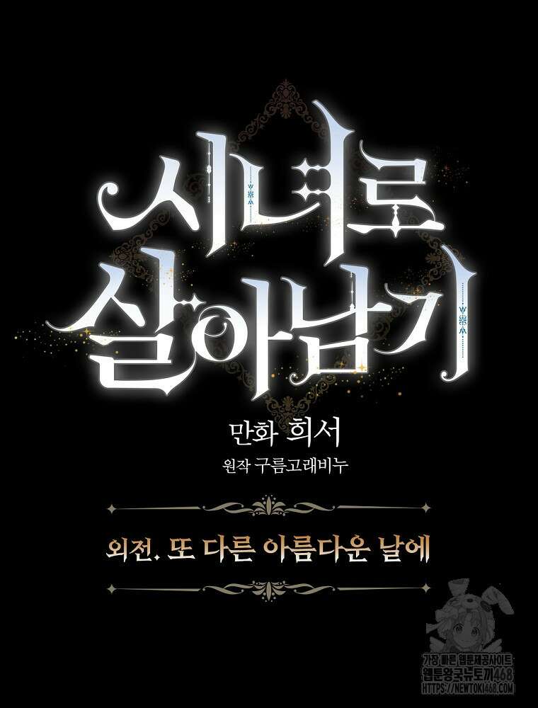 시녀로 살아남기 153화 (외전 9화) <최종 완결> 22