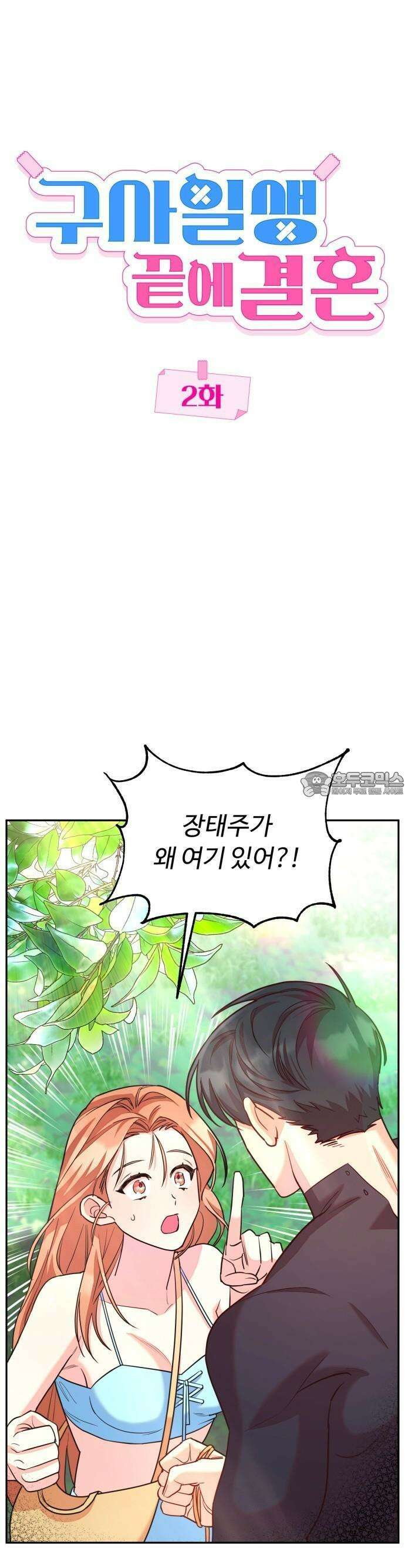 구사일생 끝에 결혼 2화 13