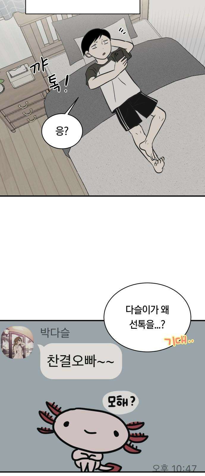 나의 보이소프렌드 52화 데이트 (1) 7