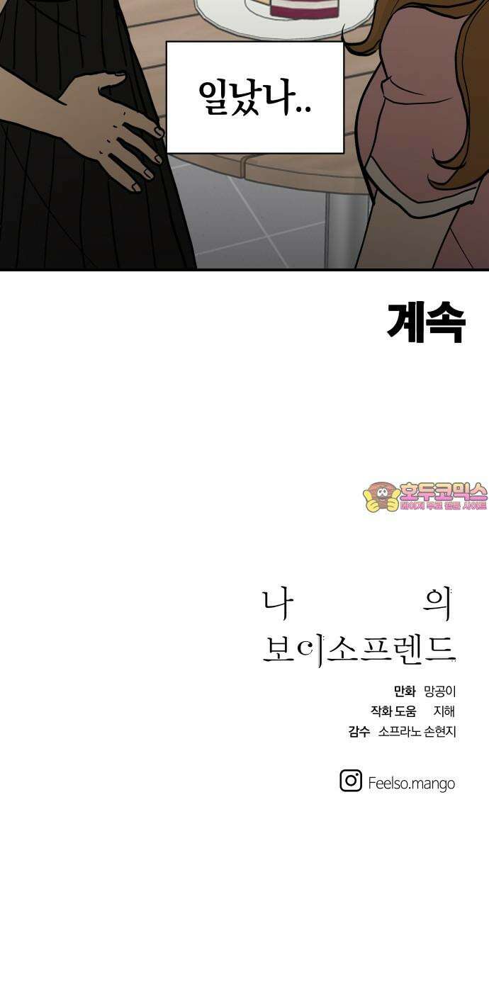 나의 보이소프렌드 52화 데이트 (1) 58