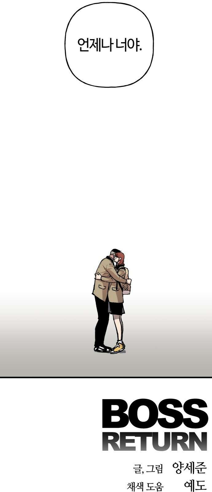 보스리턴 62화 언제나 너야 61