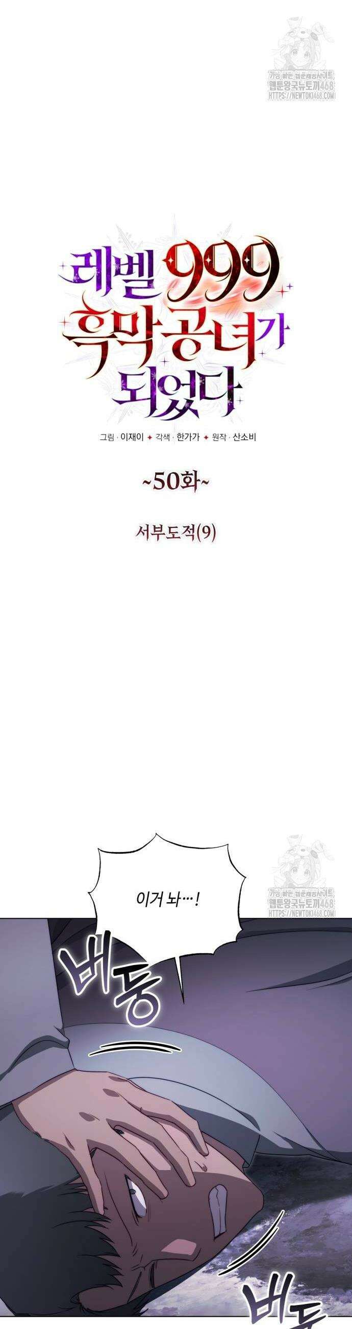 레벨 999 흑막 공녀가 되었다 50화 4
