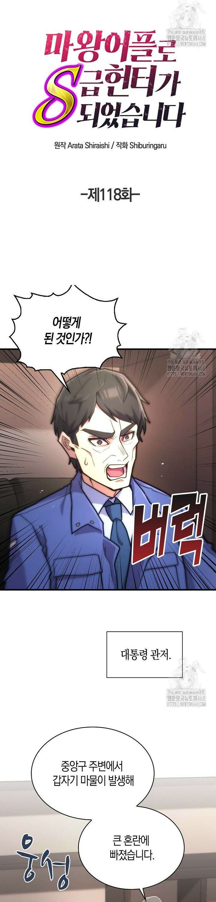 마왕 어플로 S급 헌터가 되었습니다 118화 24