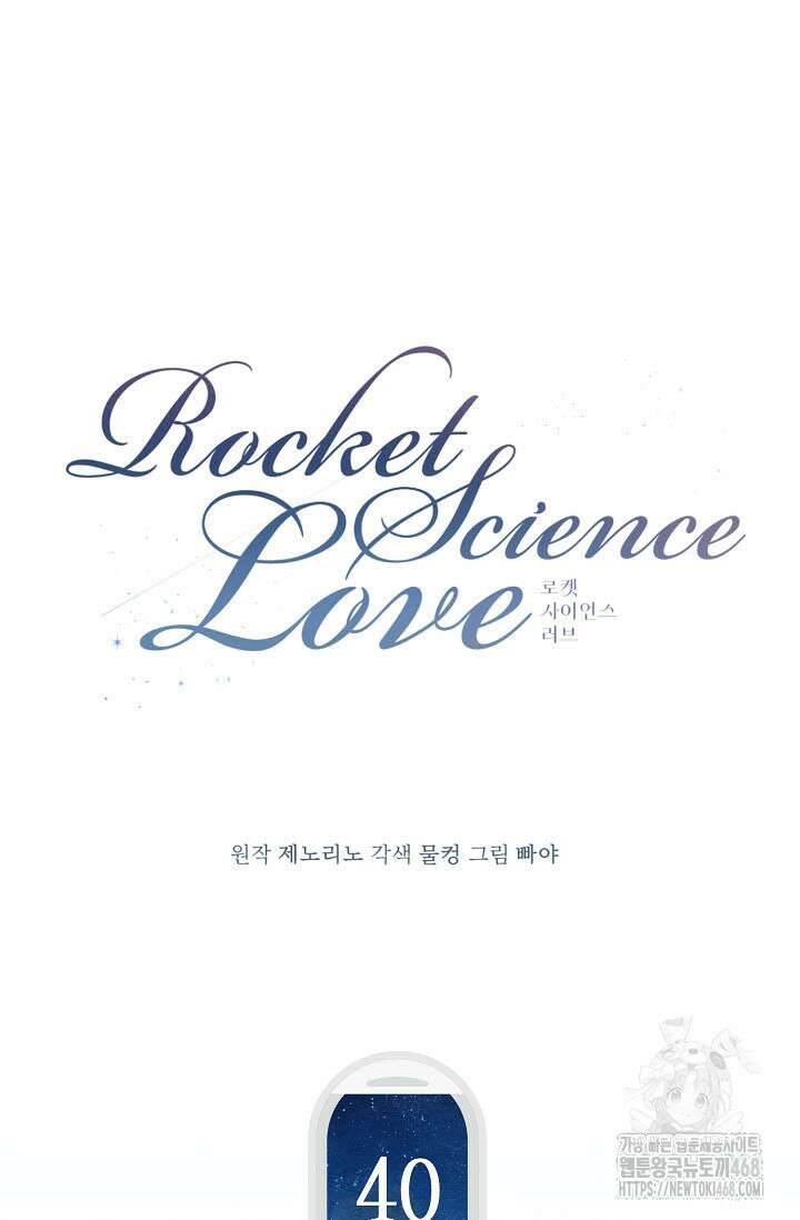 로켓 사이언스 러브 40화 17
