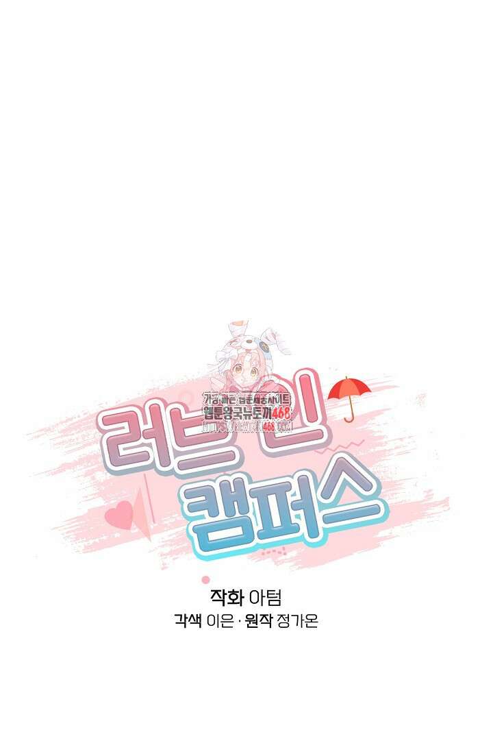러브 인 캠퍼스 71화 1