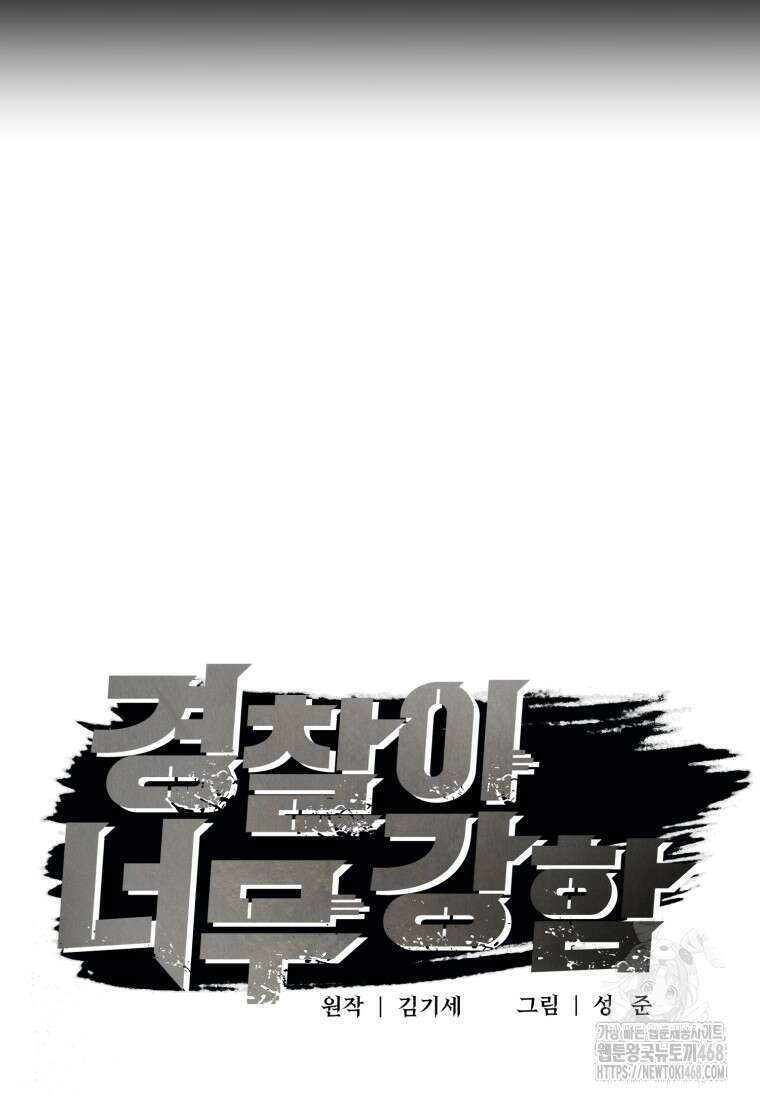 경찰이 너무 강함 29화 31