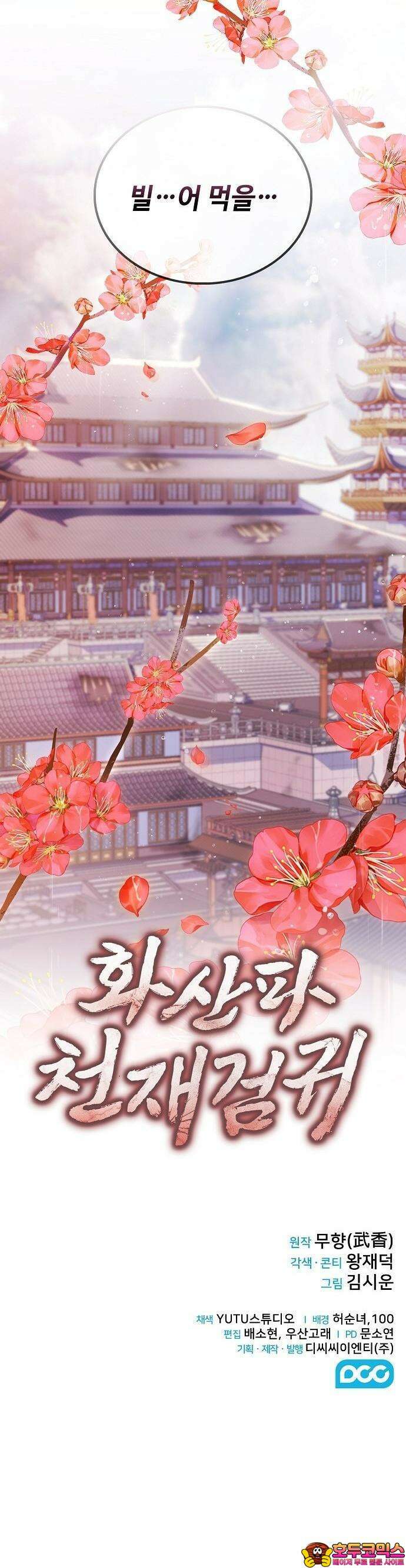 화산파 천재검귀 1화 73