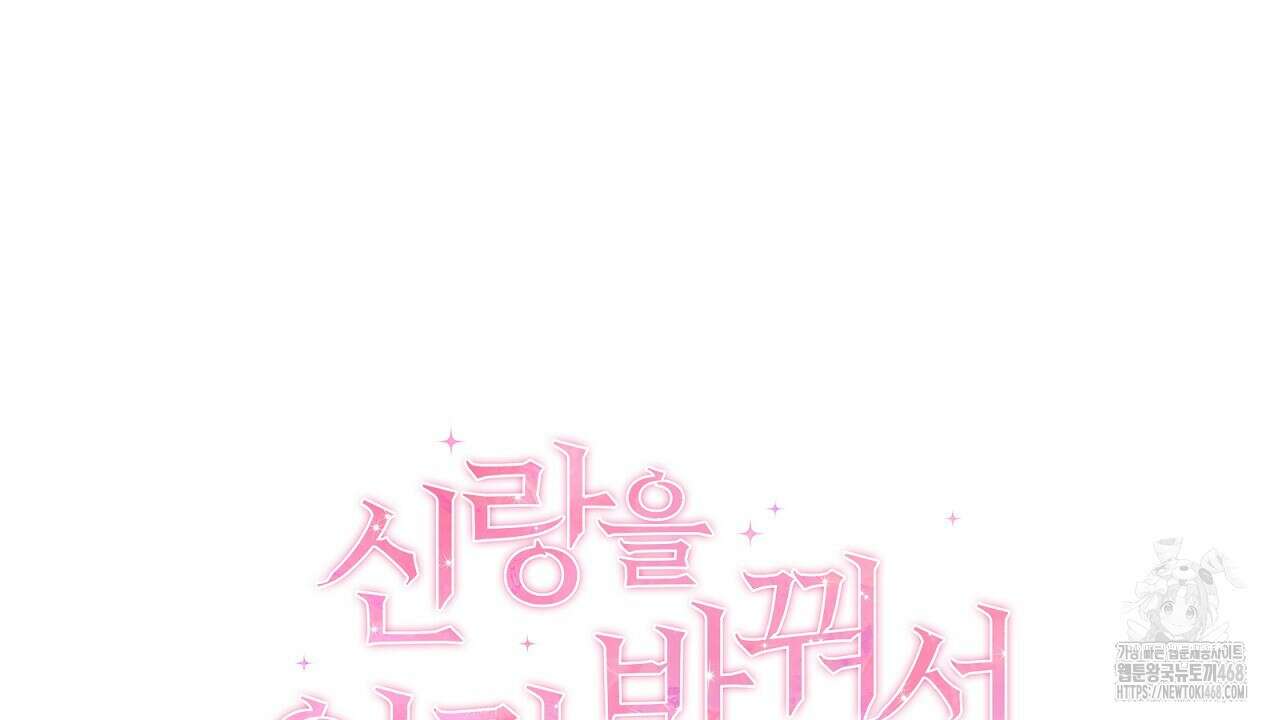 신랑을 바꿔서 입장합니다  21화 32