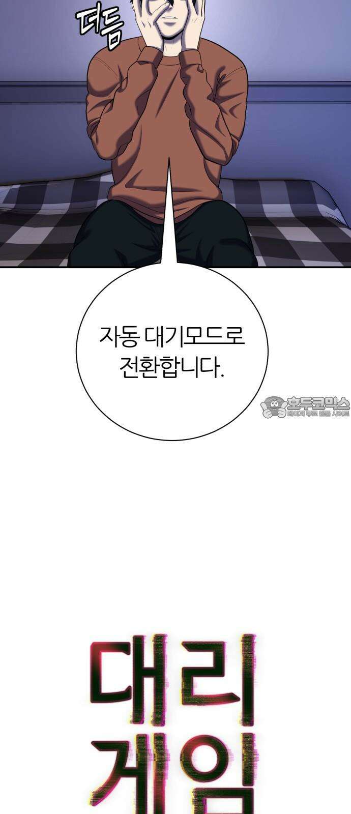 대리게임 89화 9