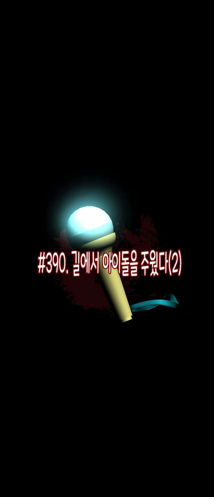 원주민 공포만화 390화 길에서 아이돌을 주웠다(2) 5