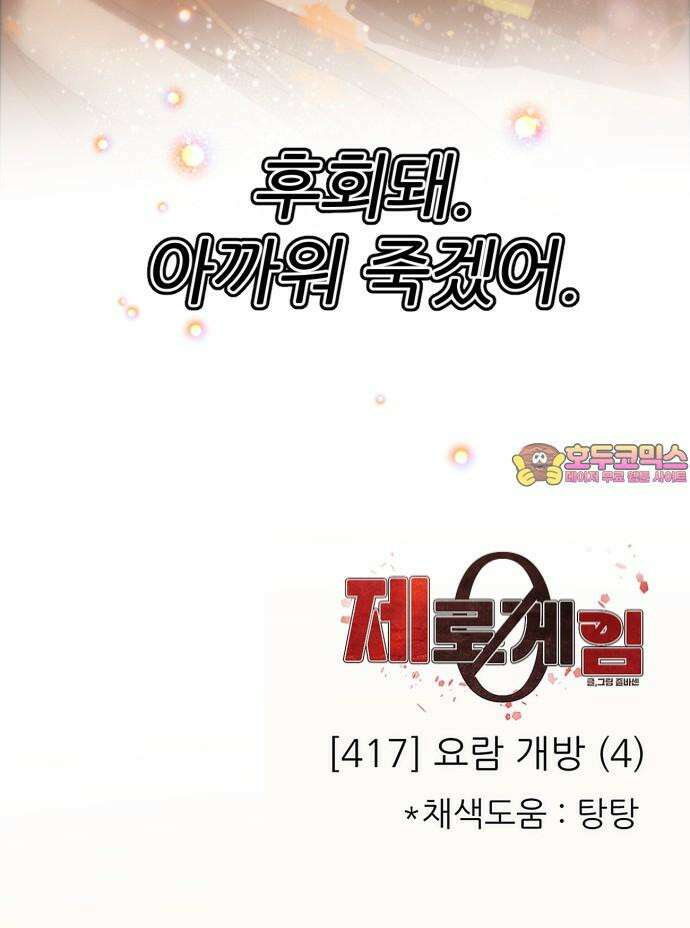 제로게임 [417] 요람 개방 (4) 55