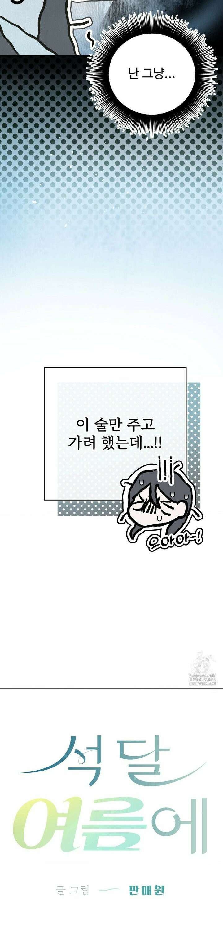 석 달 여름에 3화 3