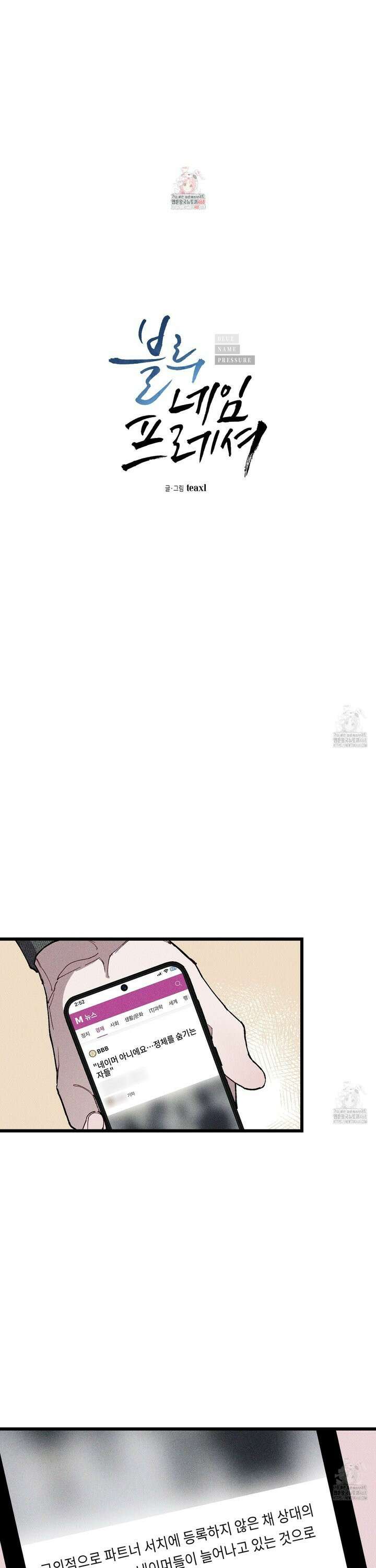 블루 네임 프레셔 4화 1