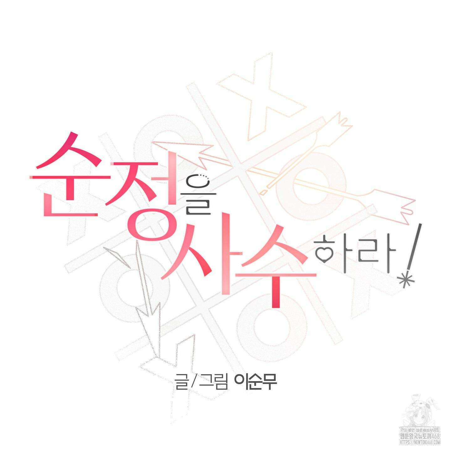 순정을 사수하라! 16화 9