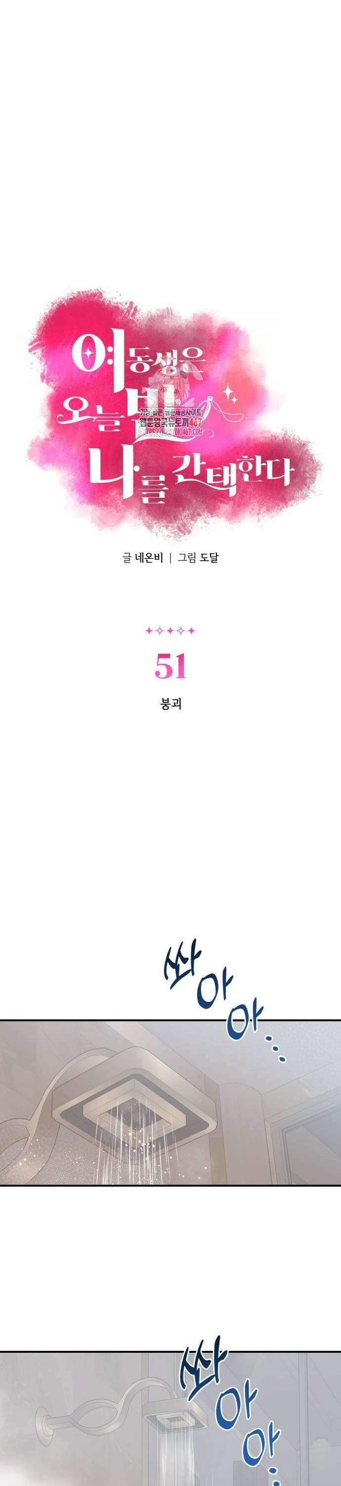 여동생은 오늘 밤 나를 간택한다 51화 1