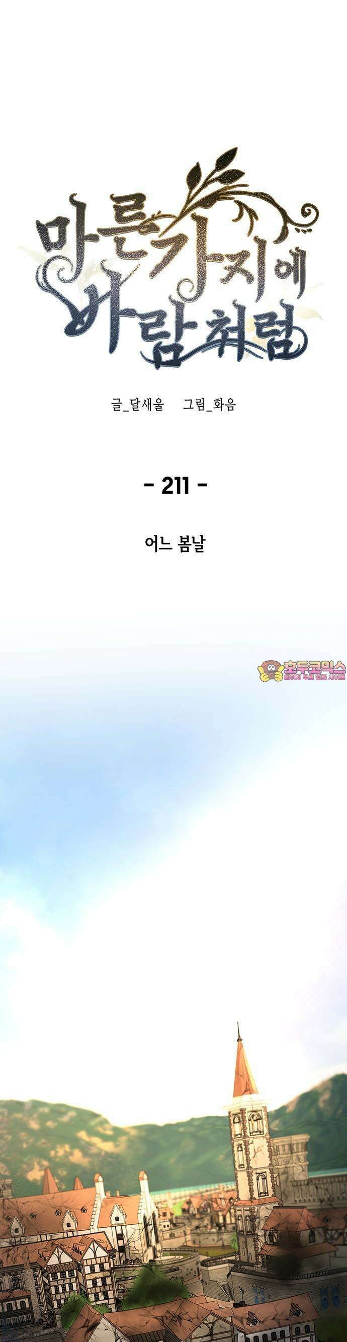 마른 가지에 바람처럼 211화 어느 봄날 1