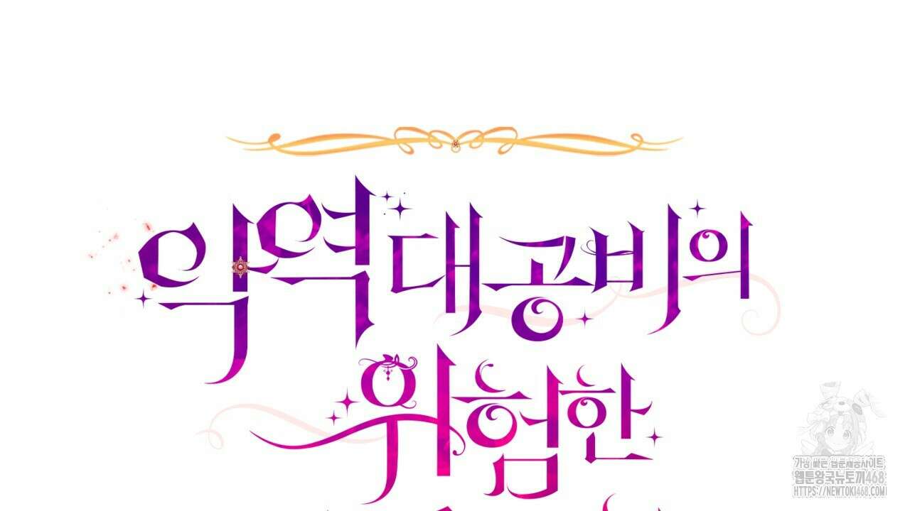 악역 대공비의 위험한 이중생활 78화 82