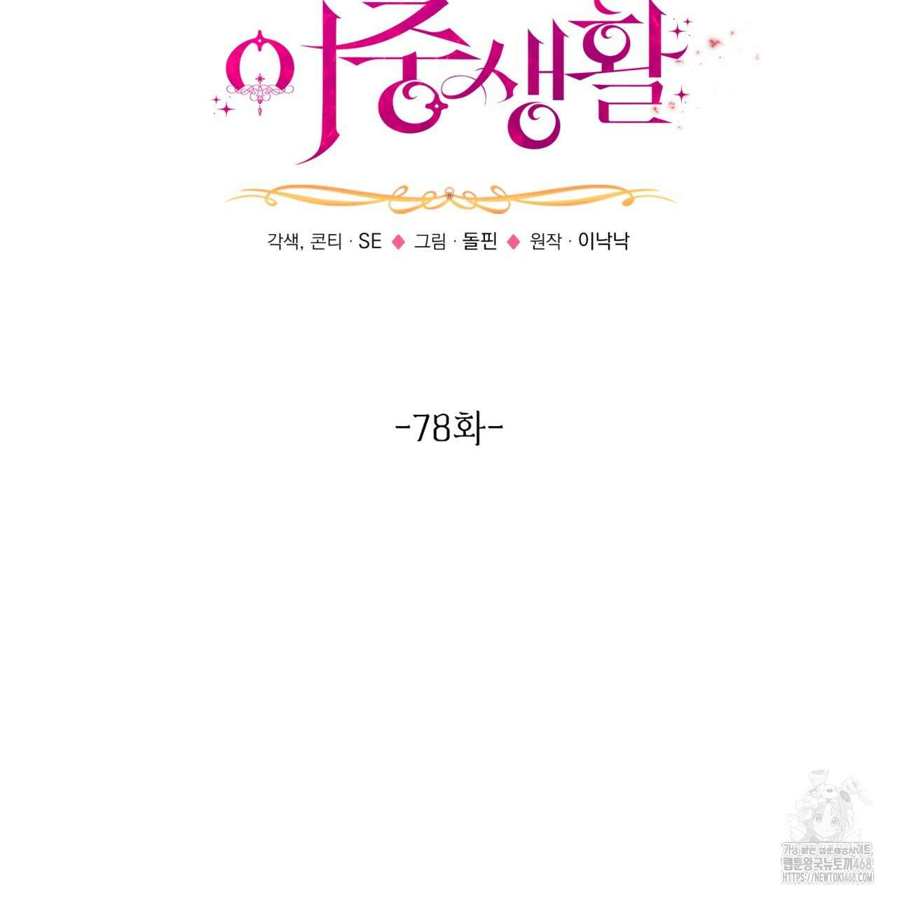 악역 대공비의 위험한 이중생활 78화 83