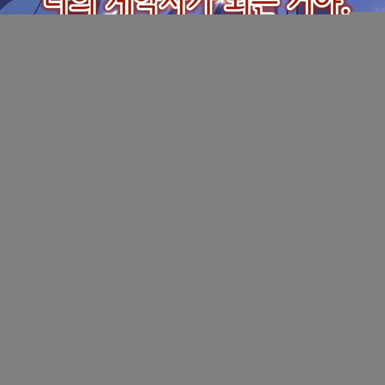 악역 대공비의 위험한 이중생활 78화 129