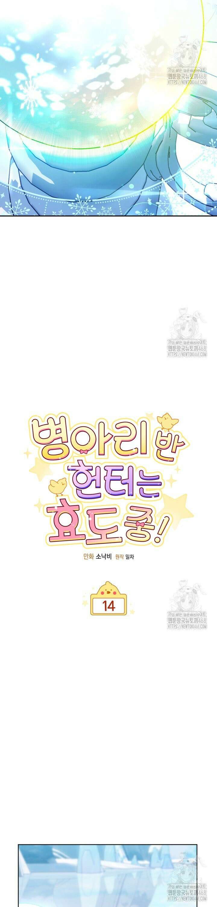 병아리반 헌터는 효도 중! 14화 3