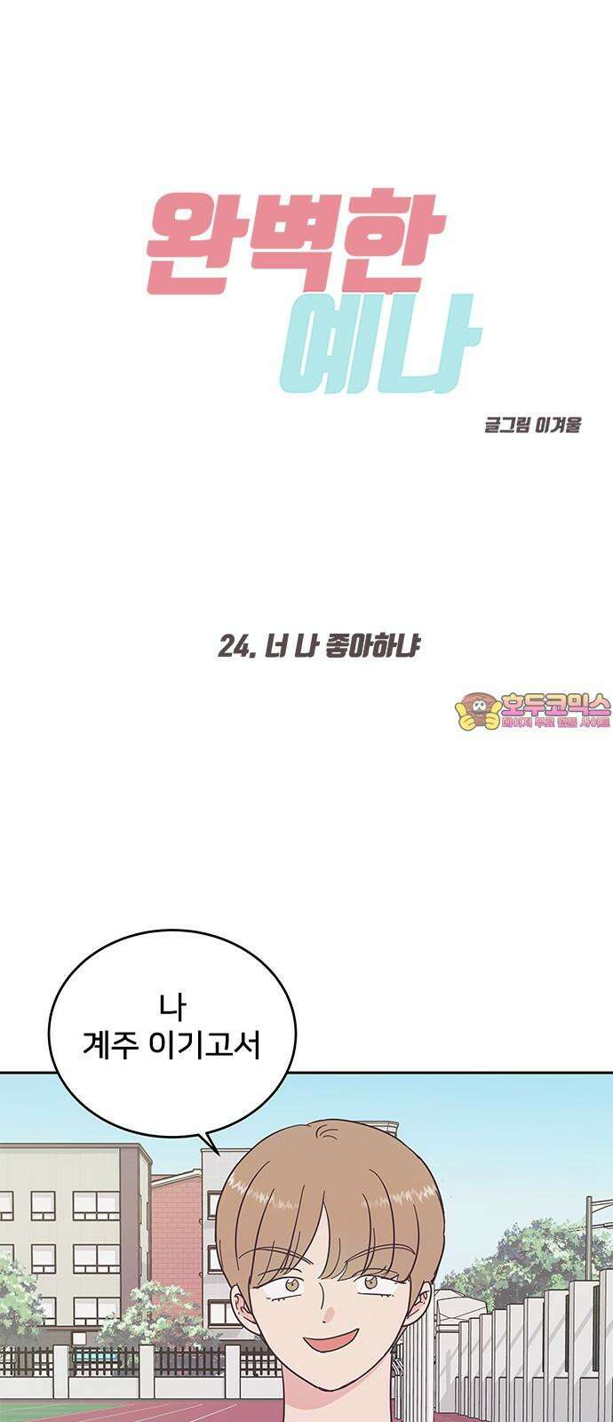 완벽한 예나 24화． 너 나 좋아하냐 1