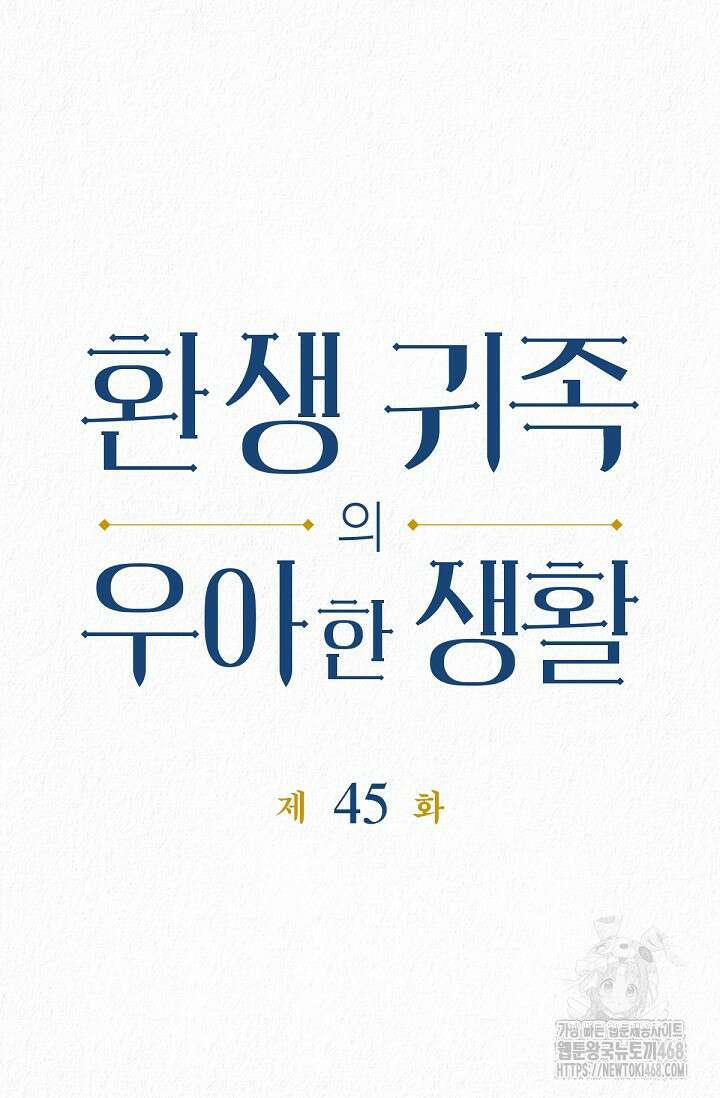 환생 귀족의 우아한 생활 45화 7