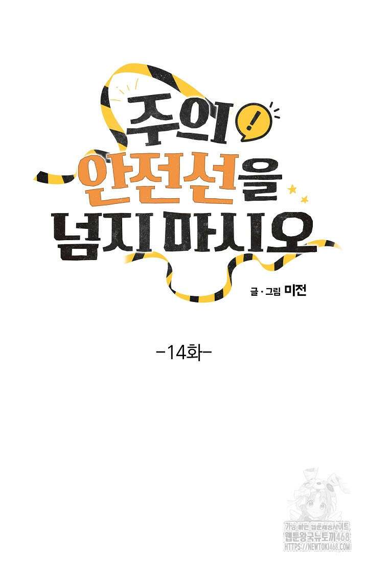 주의! 안전선을 넘지 마시오 14화 12