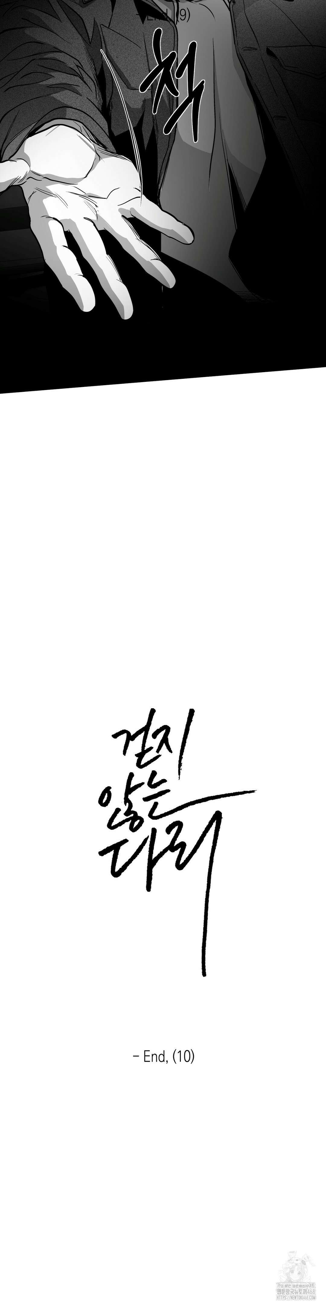 걷지 않는 다리 외전 22화 7