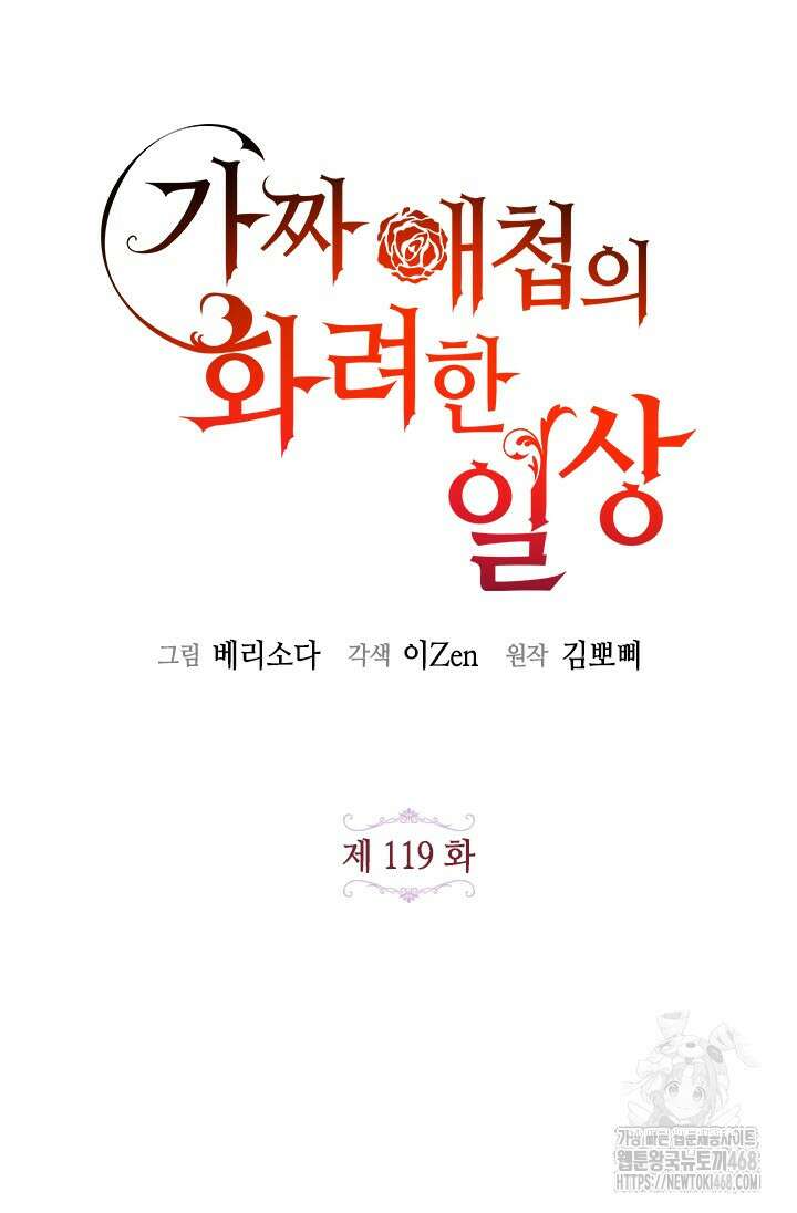 가짜 애첩의 화려한 일상 119화 12