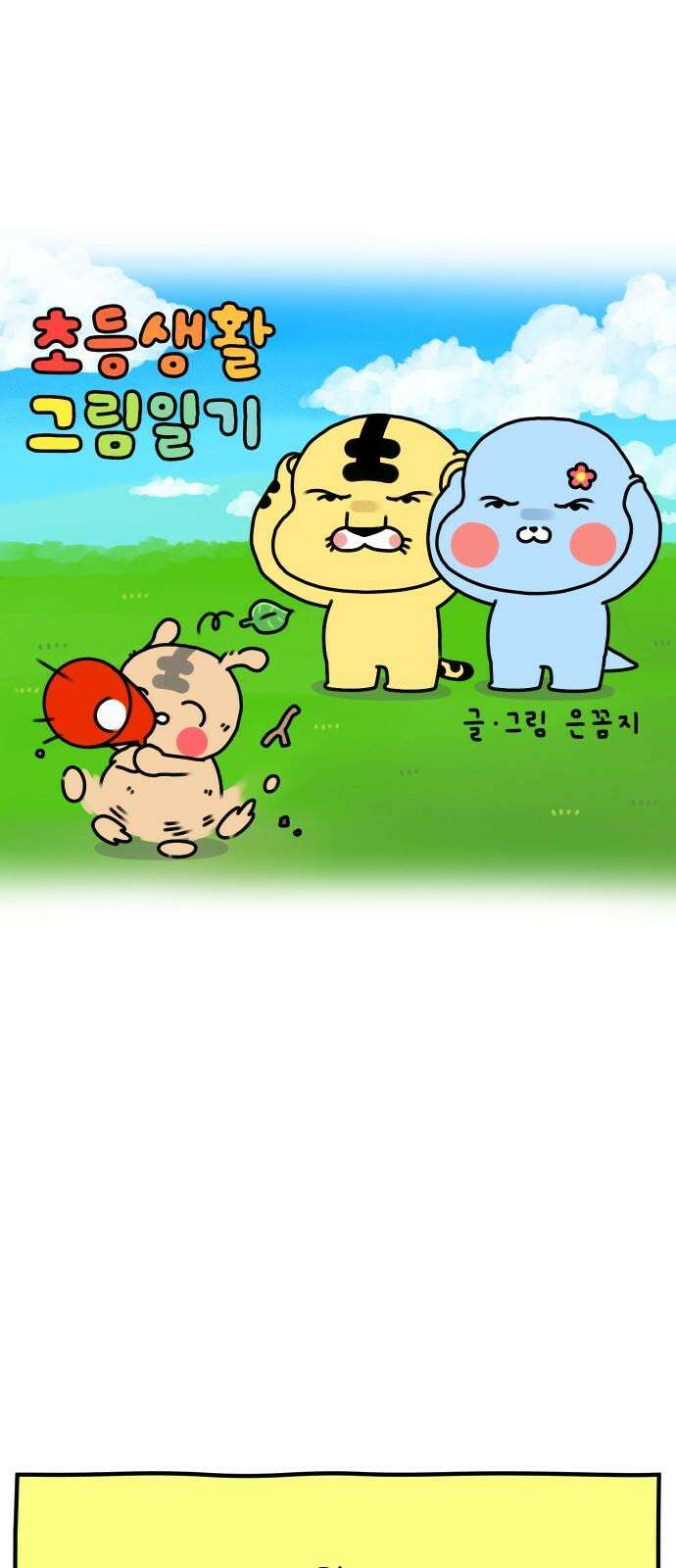 초등생활 그림일기 31화． 노래쟁이 말쟁이 2