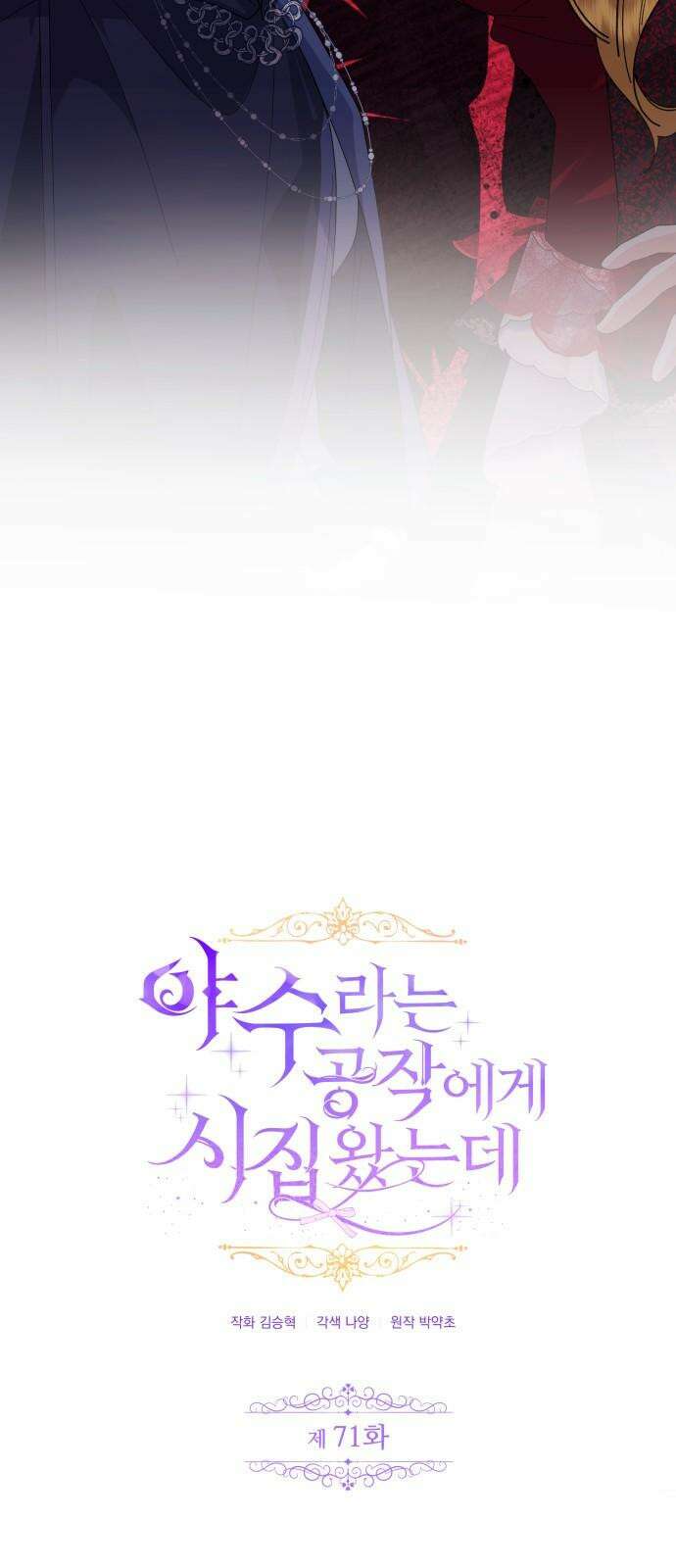 야수라는 공작에게 시집왔는데 71화 2