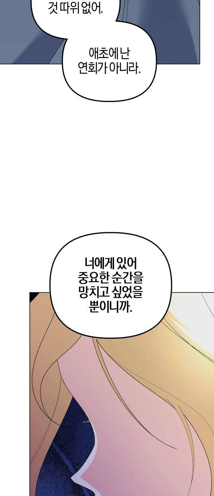 야수라는 공작에게 시집왔는데 71화 11