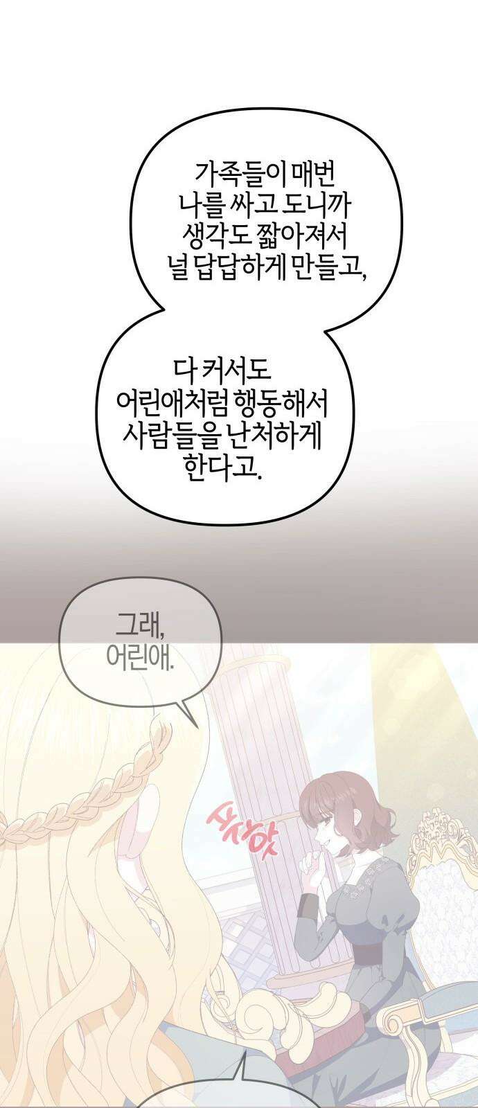 야수라는 공작에게 시집왔는데 71화 44