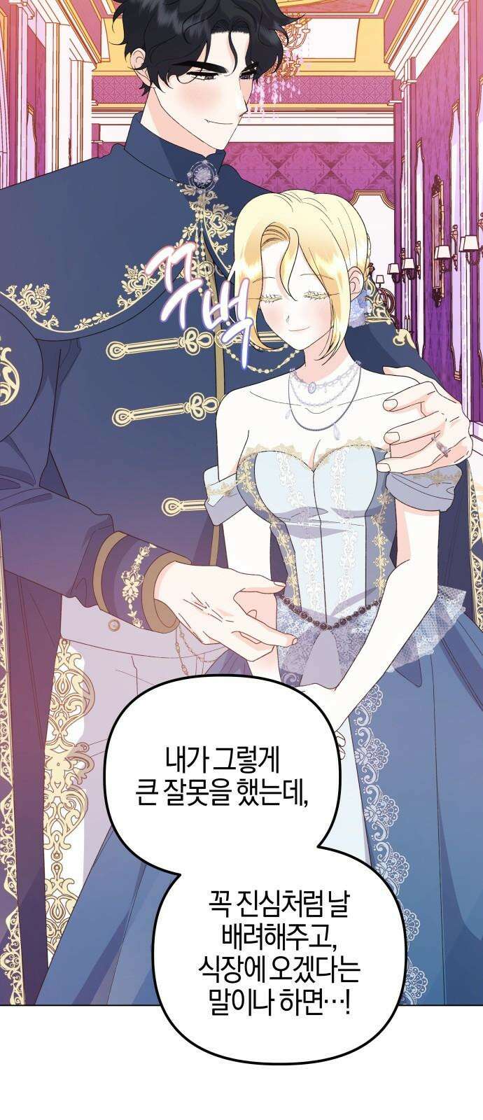 야수라는 공작에게 시집왔는데 71화 86