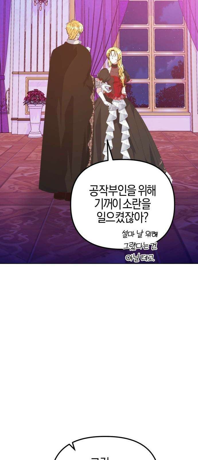 야수라는 공작에게 시집왔는데 71화 92