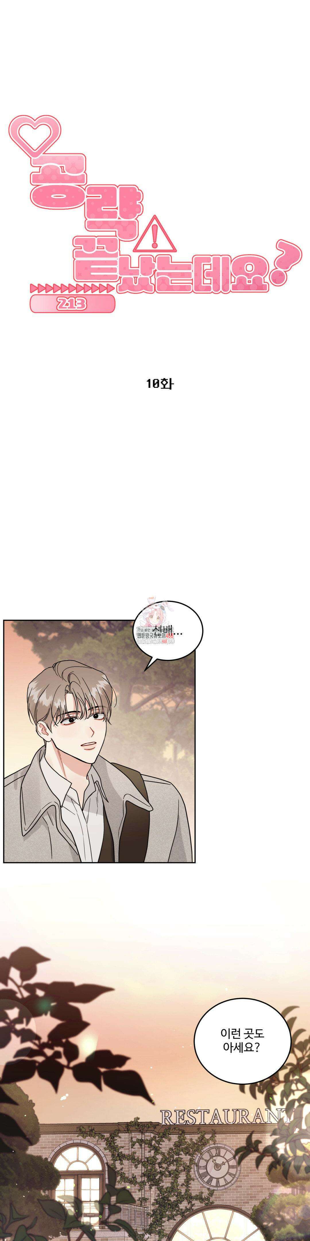 공략 끝났는데요? 10화 1