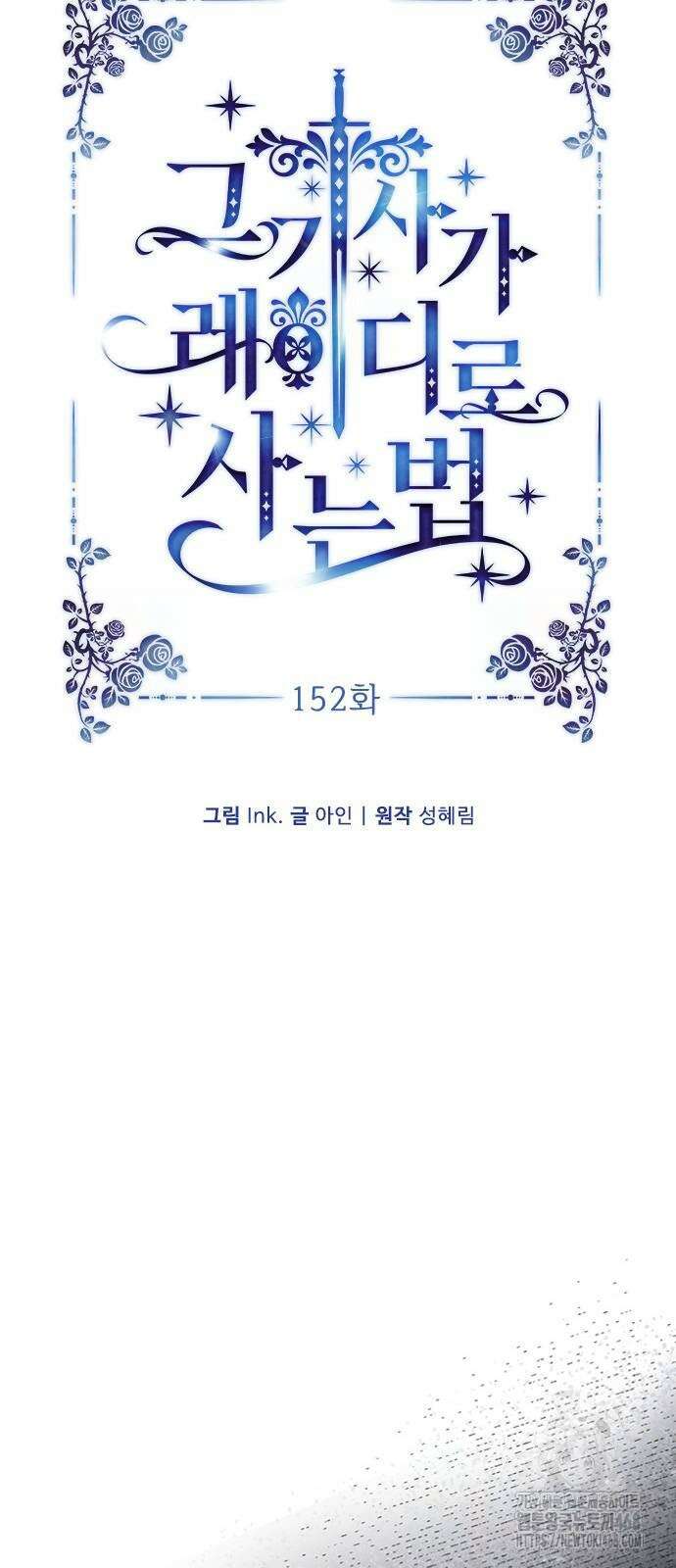 그 기사가 레이디로 사는 법 152화 27