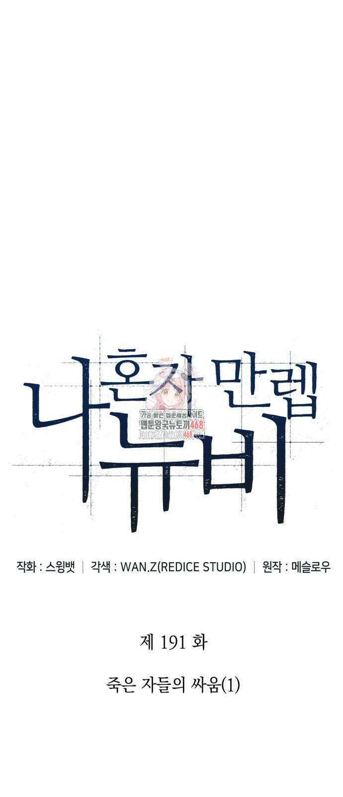 나 혼자 만렙 뉴비 191화 1