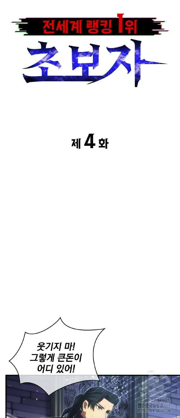 전세계 랭킹 1위 초보자 4화 4