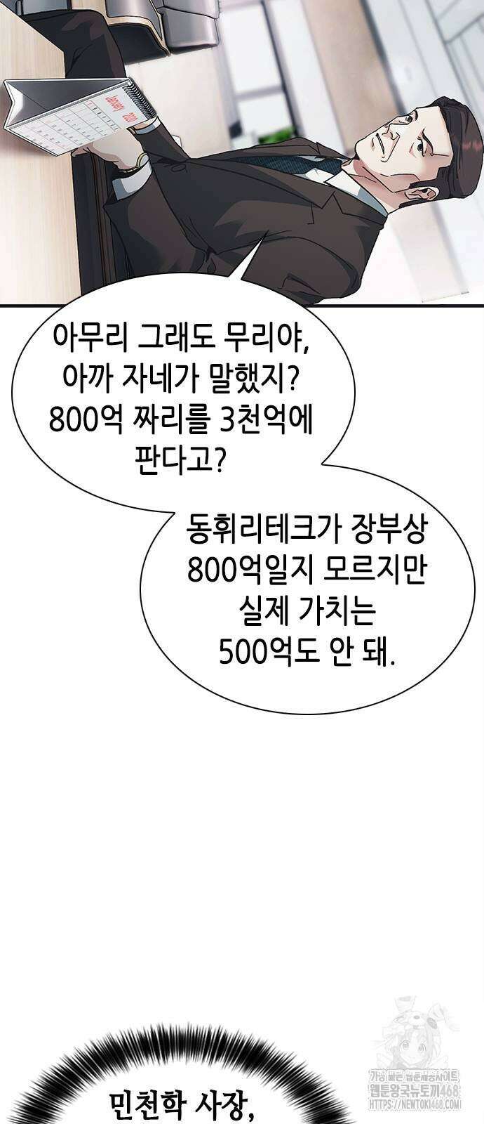신입사원 강 회장 86화 101