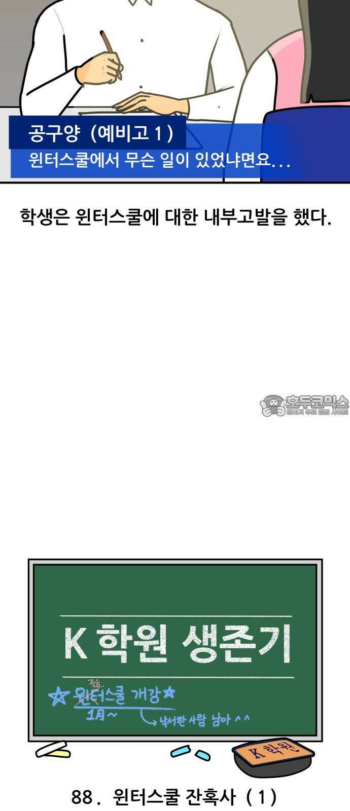 K학원 생존기 88화 - 윈터스쿨 잔혹사(1) 6