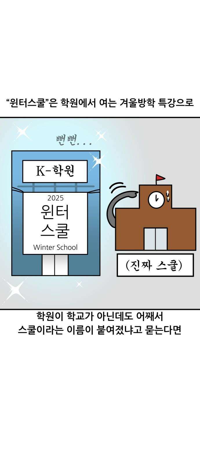 K학원 생존기 88화 - 윈터스쿨 잔혹사(1) 8