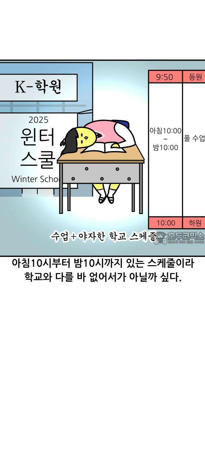 K학원 생존기 88화 - 윈터스쿨 잔혹사(1) 9