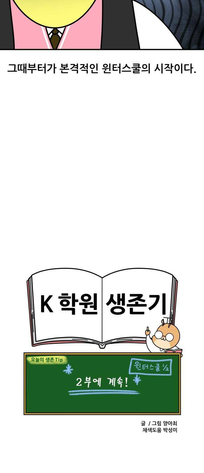 K학원 생존기 88화 - 윈터스쿨 잔혹사(1) 19
